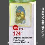 Магазин:Окей,Скидка:Салфетка пасхальная Стиль-Сервис 