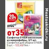 Магазин:Окей,Скидка:Салфетка О`КЕЙ 3/1 шт - 35,40 руб / Салфетка для уборки О`КЕЙ 5 шт - 122,40 руб