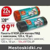 Магазин:Окей,Скидка:Пакеты О`КЕЙ для мусора ПВД 120  л 10 шт - 99,99 руб / цветные 120 л 10 шт - 104,49 руб