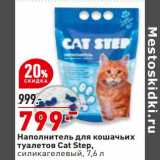 Магазин:Окей,Скидка:Наполнитель для кошачьих туалетов Cat Step