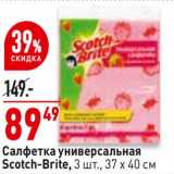 Магазин:Окей,Скидка:Салфетка универсальная Scotch-Brite 