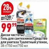 Магазин:Окей,Скидка:Диски чистоты / гель для сантехники /Средство для унитаза Туалетный утенок 