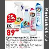 Магазин:Окей,Скидка:Крем чистящий Cif - 89,99 руб / Чистящее средство для ванной - 109,00 руб  Средство чистящее для кухни - 179,00 руб