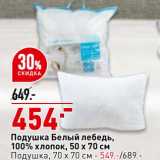 Магазин:Окей,Скидка:Подушка Белый лебедь 50 х 70 см - 454,00 руб / Подушка 70 х 70 см - 549,00 руб