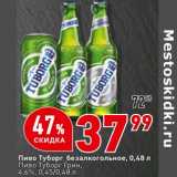 Пиво Туборг безалкогольное / Пиво Туборг грин 4,6%