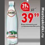Магазин:Окей супермаркет,Скидка:Вода минеральная газированная Borjomi