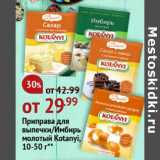 Магазин:Окей супермаркет,Скидка:Приправа для выпечки / Имбирь молотый Kotanyi
10-50 г