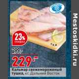Магазин:Окей супермаркет,Скидка:Кальмар свежемороженый тушка Дальний Восток
