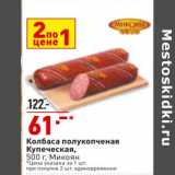 Магазин:Окей супермаркет,Скидка:Колбаса полукопченая купеческая Микоян
цена за 1 шт. при покупке 2 шт. единовременно