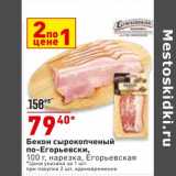 Магазин:Окей супермаркет,Скидка:бекон сырокопченый по-Егорьевски нарезка Егорьевская
цена за 1 шт. при покупке 2 шт. единовременно