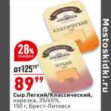 Магазин:Окей супермаркет,Скидка:Сыр Легкий / Классический нарезка 35/45% Брест-Литовск