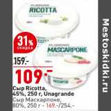 Окей супермаркет Акции - Сыр Ricotta 45% Unagrande - 109,00 руб/ Сыр Маскарпоне 80% - 169,00 руб