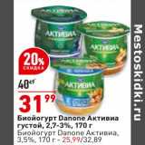 Магазин:Окей супермаркет,Скидка:Биойогурт Danone Активиа густой 2,7-3% - 31,99 руб / Биойогурт Danone Активиа 3,5% - 25,99 руб