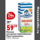 Магазин:Окей супермаркет,Скидка:Молоко у/пастеризованное Простоквашино 3%