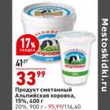 Магазин:Окей супермаркет,Скидка:Продукт сметанный Альпийская коровка, 15% 400 г - 33,99 руб / 20% 900 г - 95,99 руб