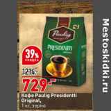 Магазин:Окей супермаркет,Скидка:Кофе Paulig Presidentti Original