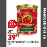 Магазин:Окей супермаркет,Скидка:Паста томатная Помидорка