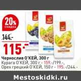 Окей супермаркет Акции - Чернослив О'КЕЙ 300 г - 115,00 руб /Курага О'КЕЙ 300 г - 159,00 руб / Орех грецкий О'КЕЙ 150 г - 195,00 руб