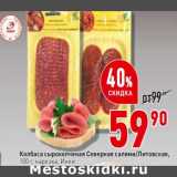 Магазин:Окей супермаркет,Скидка:Колбаса сырокопченая Северная салями/ Литовская нареза Иней