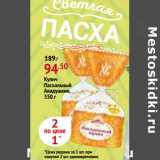 Окей супермаркет Акции - Кулич Пасхальный Аладушка
цена за 1 шт. при покупке 2 шт. единовременно