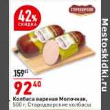 Магазин:Окей супермаркет,Скидка:Колбаса вареная Молочная, Стародворские колбасы
