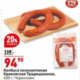 Магазин:Окей супермаркет,Скидка:Колбаса полукопченая Краковская Традиционная Черкизово