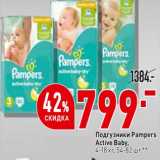 Магазин:Окей супермаркет,Скидка:Подгузники Pampers Active Baby