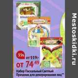 Магазин:Окей супермаркет,Скидка:Набор Пасхальный Светлый Праздник