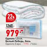 Магазин:Окей супермаркет,Скидка:Одеяло 1,5 сп - 979,00 руб / Одеяло евро - 1190,00руб
