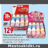 Магазин:Окей супермаркет,Скидка:Пластилин Играем вместе набор игровой тесто для лепкйи - 129,00 руб / фиксики 12 цветов - 229,00 руб