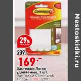 Окей супермаркет Акции - Застежки легко удаляемые 3 шт - 169,00 руб / Застежки Command 4 пары - 199,00 руб
