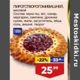 Магазин:Лента,Скидка:Пирог с творогом и вишней