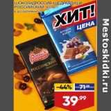 Магазин:Лента,Скидка:Шоколад Россия Щедрая душа Российский 