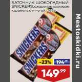 Магазин:Лента,Скидка:Батончик шоколадный Snickers 