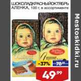 Магазин:Лента,Скидка:Шоколад Красный Октябрь Аленка 