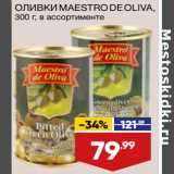 Магазин:Лента,Скидка:Оливки Maestro De Oliva 