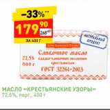 Магазин:Дикси,Скидка:Масло «Крестьянское» 72,5%