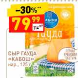 Магазин:Дикси,Скидка:Сыр Гауда «Кабаош»