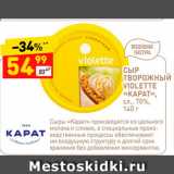 Магазин:Дикси,Скидка:Сыр Творожный Violette «Карат » 70%