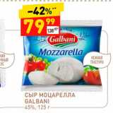Магазин:Дикси,Скидка:Сыр Моцарелла  Galbani 45%