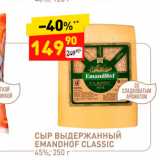 Дикси Акции - Сыр Выдержанный Emandhof Classic 45%