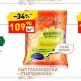 Дикси Акции - Сыр Голландский "Стародубский " 45%