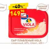Магазин:Дикси,Скидка:Сыр Плавленый Viola 60%