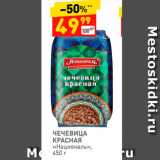 Магазин:Дикси,Скидка:Чечевица красная «Националь»