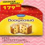 Дикси Акции - КЕКС «ВОСКРЕСНЫЙ» «Коломенское»