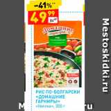 Магазин:Дикси,Скидка:Рис по-Болгарски «Домашние гарниры»
Увелка