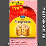 Дикси Акции - КЕКС «ВОСКРЕСНЫЙ» «Коломенское»