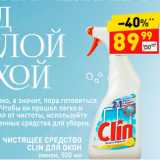 Магазин:Дикси,Скидка:Чистящее средство для окон Clin