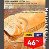Лента супермаркет Акции - Хлеб Чиабатта