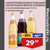 Магазин:Лента,Скидка:Напиток безалкогольный Напитки Из Черноголовки